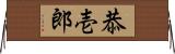 恭壱郎 Horizontal Wall Scroll