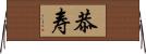 恭寿 Horizontal Wall Scroll
