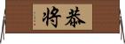 恭将 Horizontal Wall Scroll