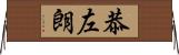 恭左朗 Horizontal Wall Scroll