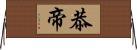 恭帝 Horizontal Wall Scroll