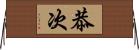 恭次 Horizontal Wall Scroll