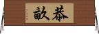 恭畝 Horizontal Wall Scroll