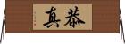 恭真 Horizontal Wall Scroll