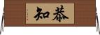恭知 Horizontal Wall Scroll