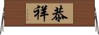 恭祥 Horizontal Wall Scroll