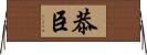 恭臣 Horizontal Wall Scroll