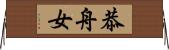 恭舟女 Horizontal Wall Scroll