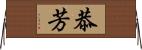 恭芳 Horizontal Wall Scroll