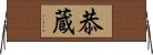 恭蔵 Horizontal Wall Scroll