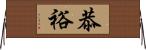 恭裕 Horizontal Wall Scroll