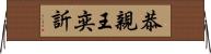 恭親王奕訢 Horizontal Wall Scroll