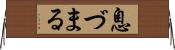 息づまる Horizontal Wall Scroll