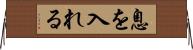 息を入れる Horizontal Wall Scroll