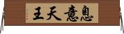 息意天王 Horizontal Wall Scroll