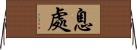 息處 Horizontal Wall Scroll