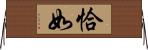 恰如 Horizontal Wall Scroll
