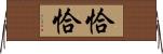 恰恰 Horizontal Wall Scroll