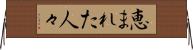 恵まれた人々 Horizontal Wall Scroll