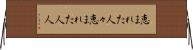 恵まれた人々 Horizontal Wall Scroll