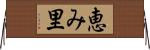 恵み里 Horizontal Wall Scroll