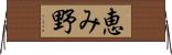 恵み野 Horizontal Wall Scroll
