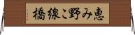 恵み野こ線橋 Horizontal Wall Scroll