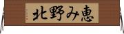 恵み野北 Horizontal Wall Scroll
