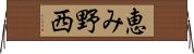 恵み野西 Horizontal Wall Scroll