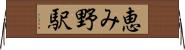 恵み野駅 Horizontal Wall Scroll