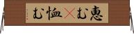恵む(P) Horizontal Wall Scroll