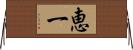 恵一 Horizontal Wall Scroll