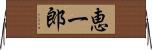 恵一郎 Horizontal Wall Scroll