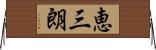 恵三朗 Horizontal Wall Scroll