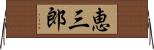 恵三郎 Horizontal Wall Scroll