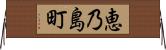 恵乃島町 Horizontal Wall Scroll