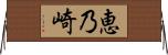 恵乃崎 Horizontal Wall Scroll