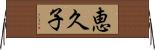 恵久子 Horizontal Wall Scroll