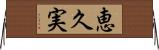 恵久実 Horizontal Wall Scroll