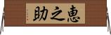 恵之助 Horizontal Wall Scroll