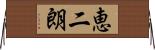 恵二朗 Horizontal Wall Scroll