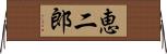 恵二郎 Horizontal Wall Scroll