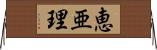 恵亜理 Horizontal Wall Scroll
