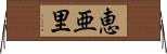 恵亜里 Horizontal Wall Scroll