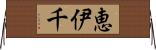 恵伊千 Horizontal Wall Scroll
