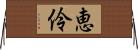 恵伶 Horizontal Wall Scroll