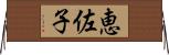 恵佐子 Horizontal Wall Scroll