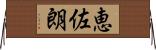 恵佐朗 Horizontal Wall Scroll