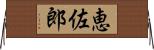 恵佐郎 Horizontal Wall Scroll