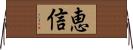 恵信 Horizontal Wall Scroll